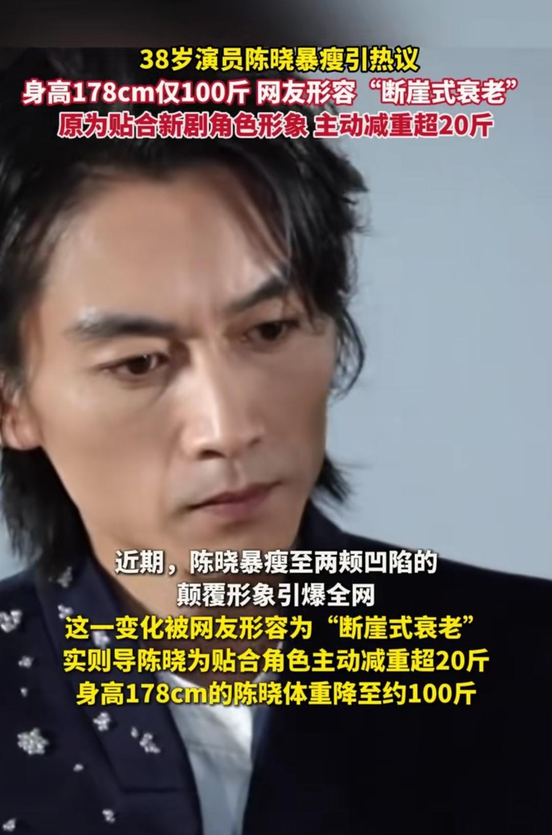 谁能想到！陈晓178cm瘦到只剩100斤，两颊凹成“纸片人”被骂“断崖式衰老”，