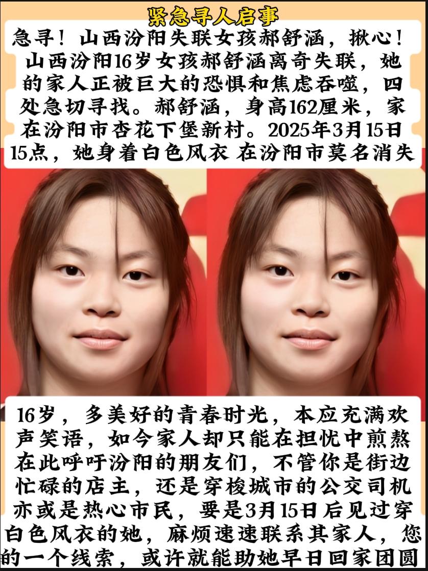 16岁女孩郝舒涵在山西汾阳市失联。她身高162厘米，是汾阳市杏花下堡新村人。于2