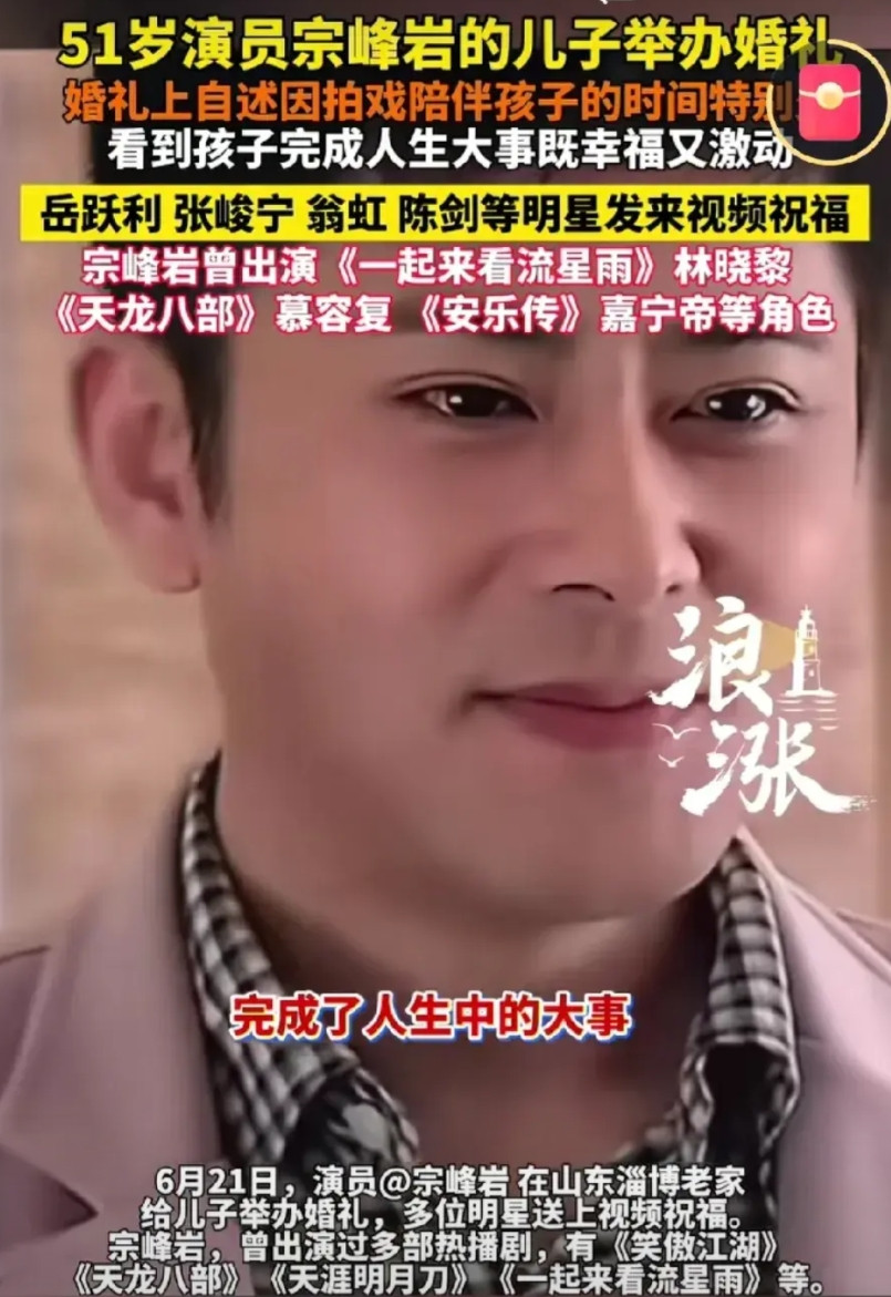 人生赢家，可以这么形容他了意外不宗峰岩演员51岁当公公了参加儿子婚礼，穿上