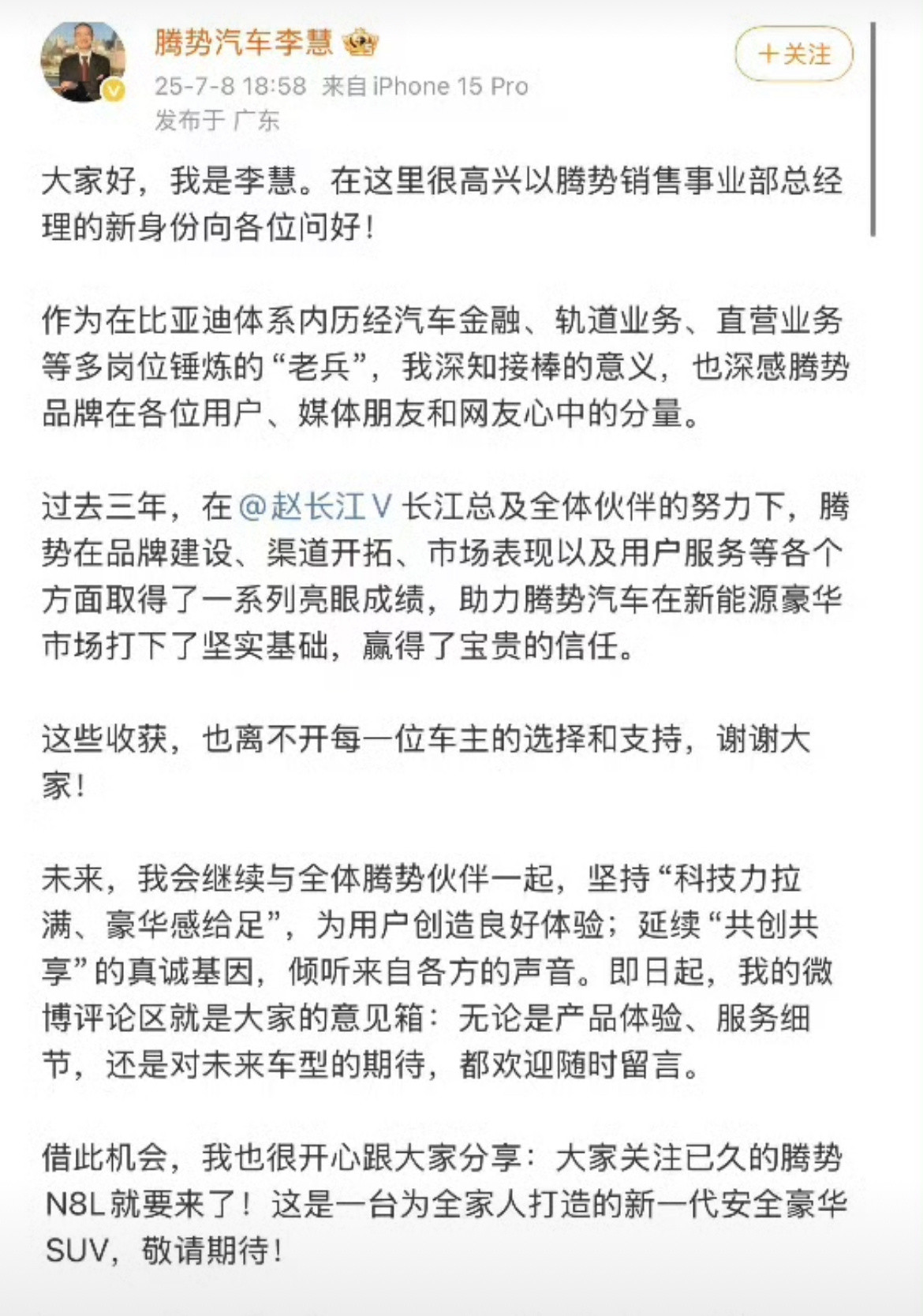 7月8日晚，新上任的腾势销售事业部总经理李慧发布首篇长文。他表示，自己作为