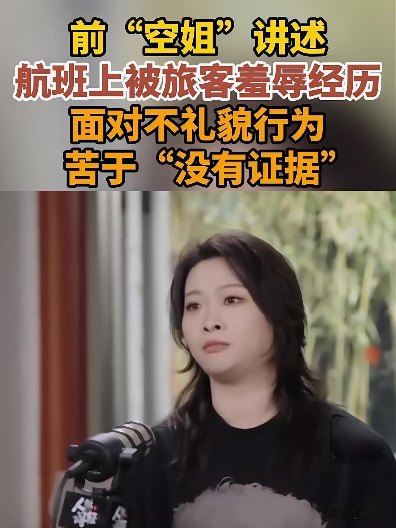 我就问一句：花几百块买张机票，就有资格当众羞辱人了？一位离职空姐曝出万米高
