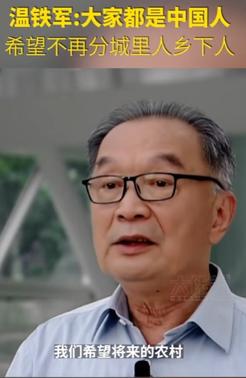 温铁军一语惊人：“我们为什么一定要走西方那条老路呢？把农民都赶进城，在城市搞低收