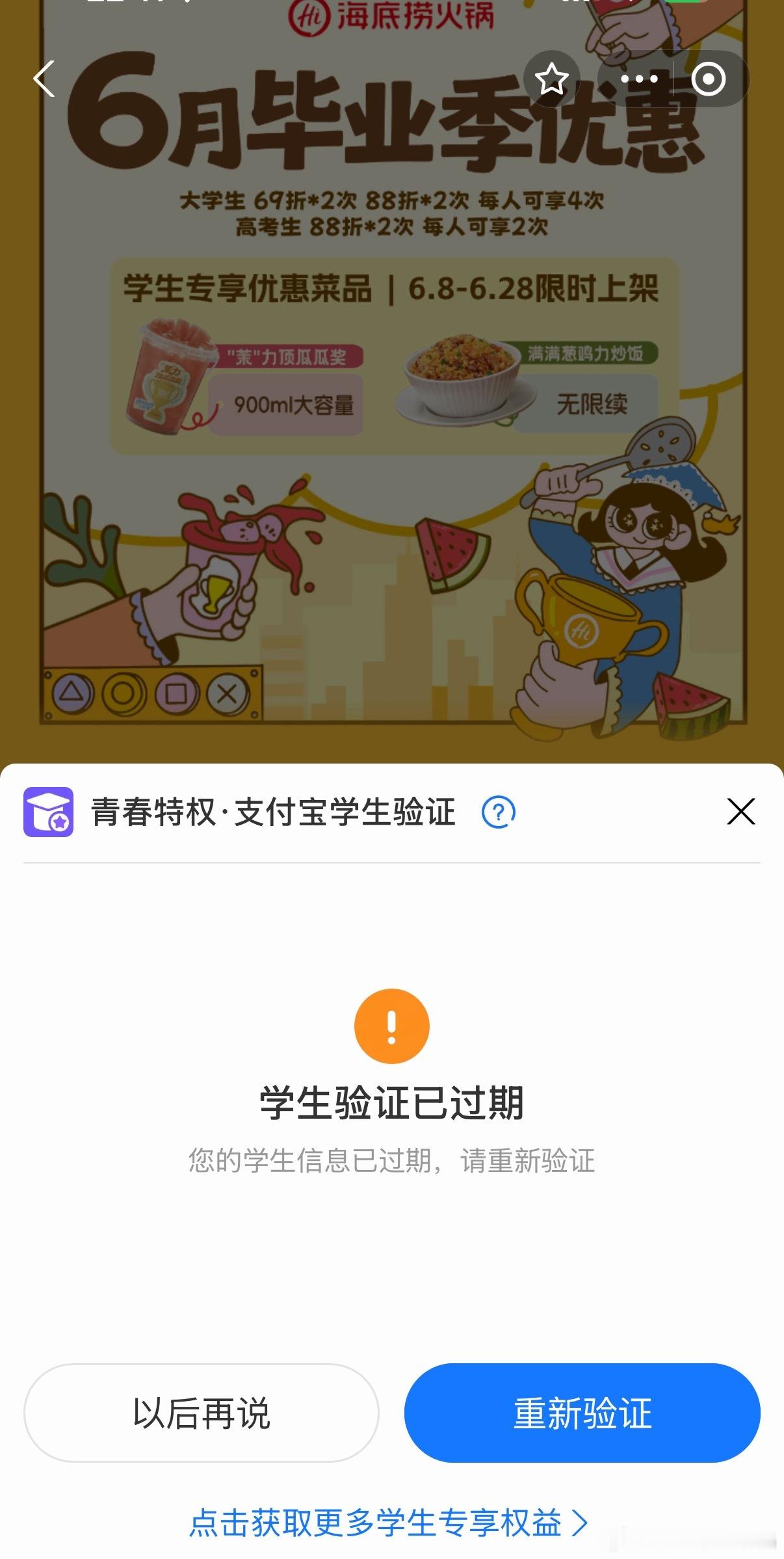 我不是大学辍学嚒…但是我的学籍一直保留，所以我一直教育优惠，海底捞69折什么都能