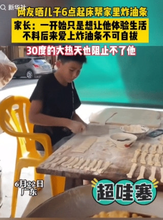 “干一行爱一行！”广东，女子晒自己儿子6点起床在自家油条店里帮忙。本想让孩子感受