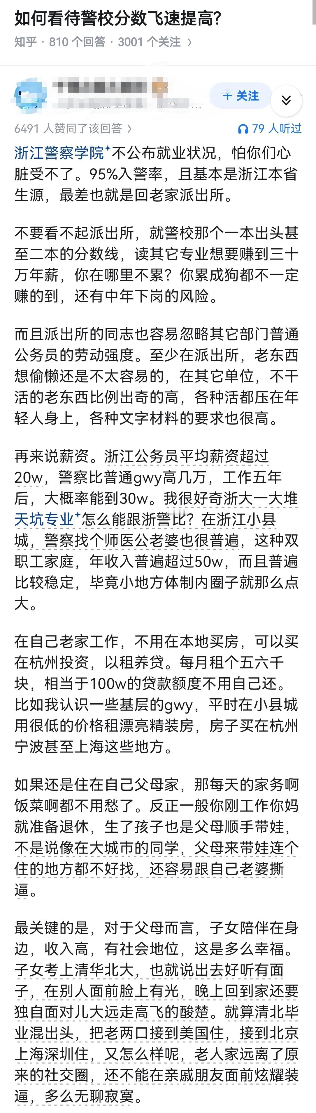 如何看待警校分数飞速提高?