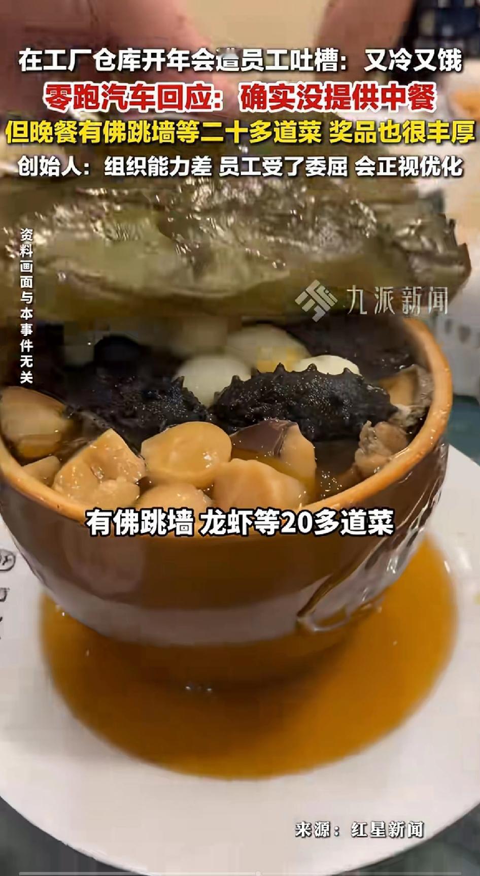 零跑汽车办年会，遭员工吐槽：又饿又冷还没有午饭。零跑汽车回应：确实没有提供午饭