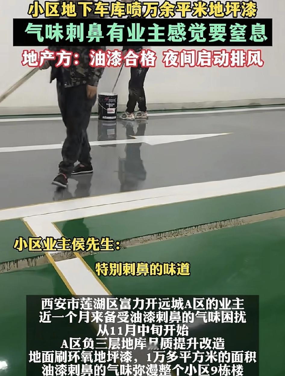 陕西西安一小区的业主我由于地下车库升级，一个月来都闻到车库散发的地坪漆刺鼻气味，