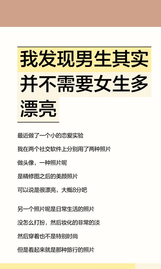 我发现男生其实并不需要女生多漂亮