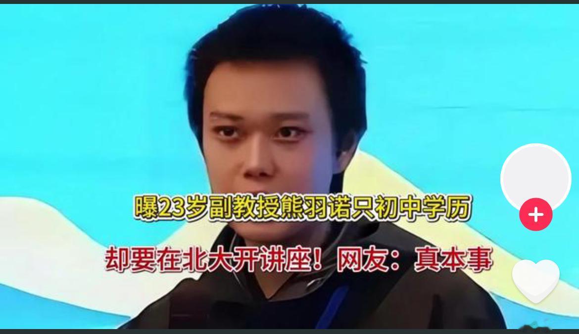 年仅23岁，仅初中毕业的物理学副教授熊羽诺应邀在北京大学量子力学材料研究中心