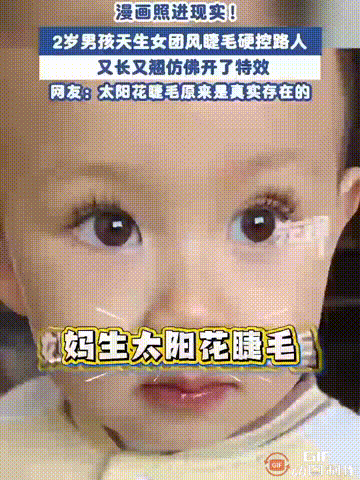 浙江嘉兴一个2岁多的男孩，因为天生拥有又长又卷的睫毛，而引起很多人关注。父母