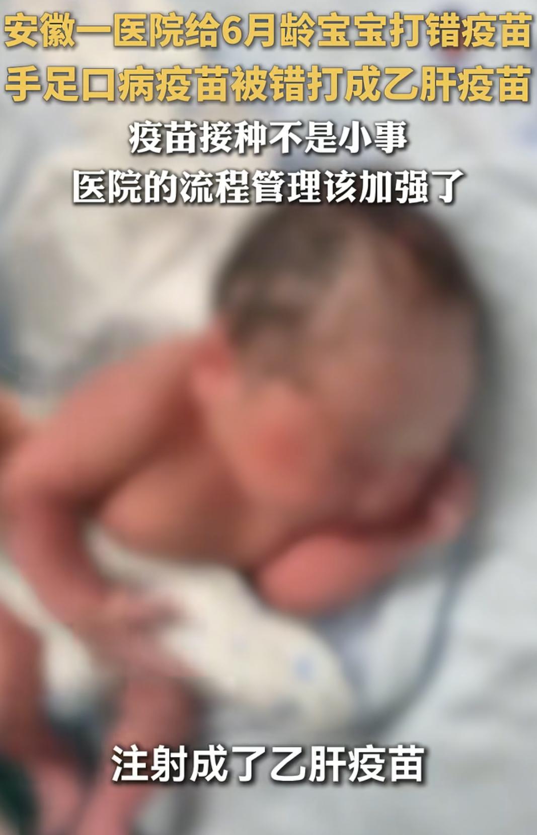 5月21号，安徽合肥，一个6月龄的宝宝在安徽省儿童医院被打错了疫苗。本该接种手足