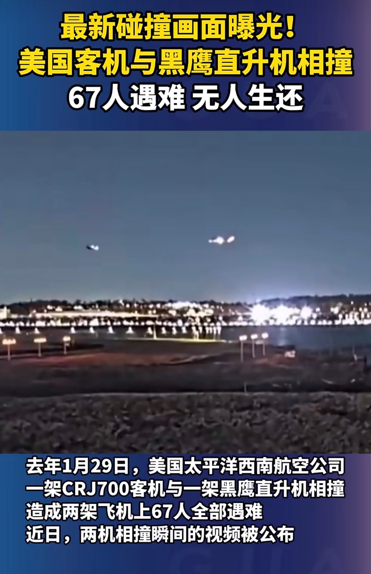 美客机与直升机相撞致67死画面曝光啊……现在还有这么离谱的空难安全事故，乘客太冤