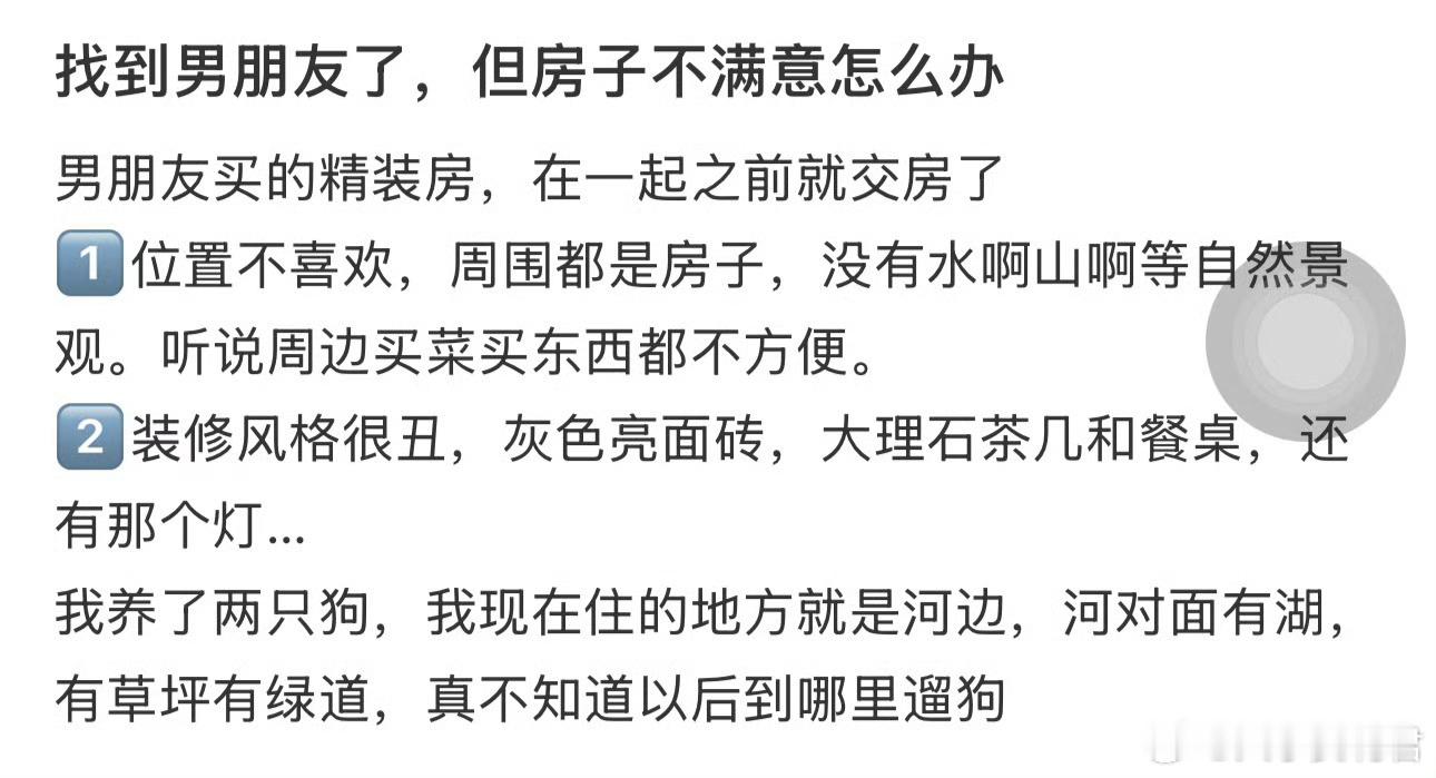 找到男朋友了，但房子不满意怎么办​​​
