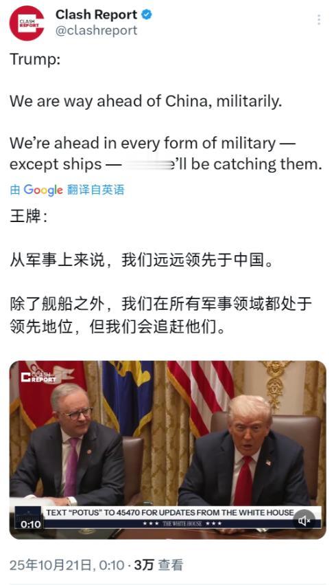 特朗普今天（北京时间10月21日）表示：“从军事上来说，我们远远领先于中国。除