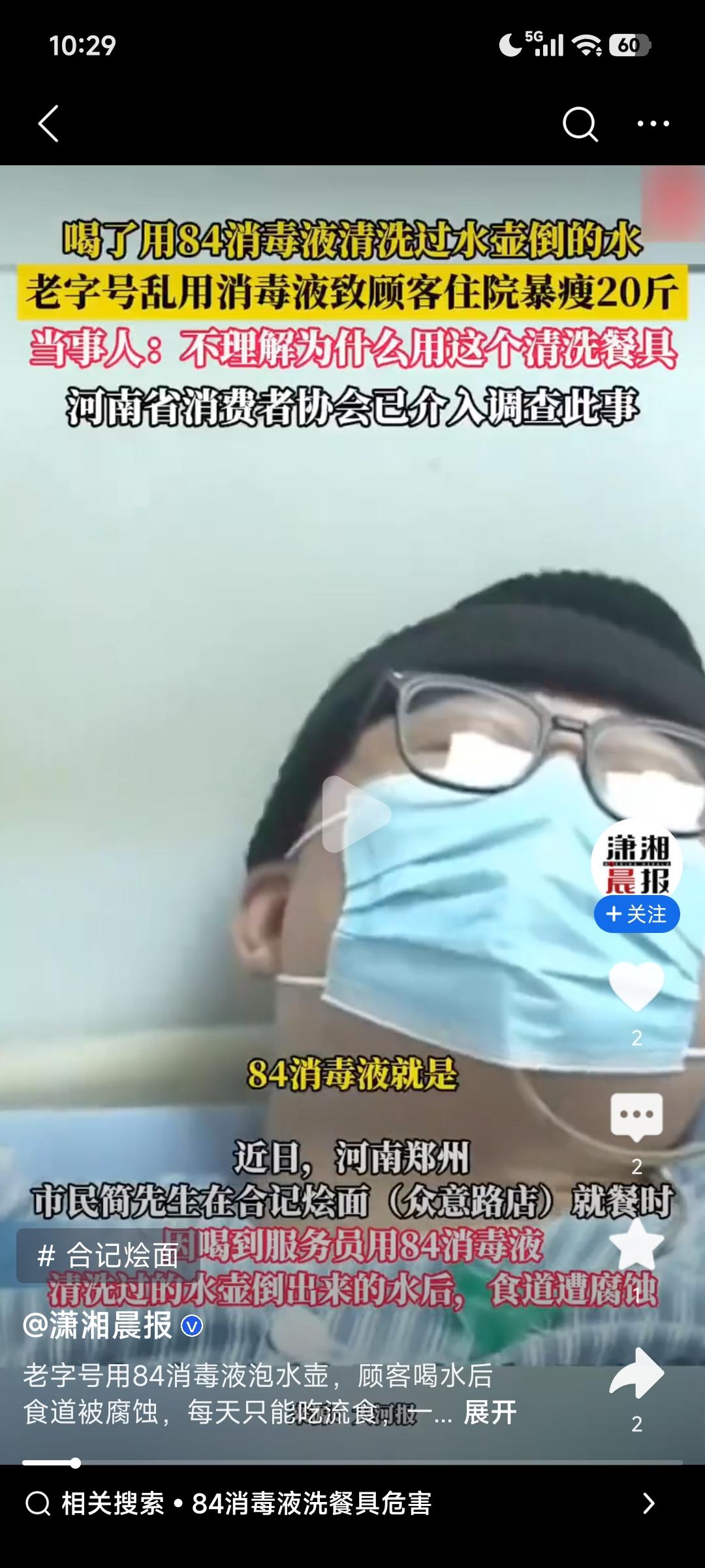 河南郑州的简先生太惨了！他在合记烩面（众意路店）就餐，喝了服务员用84消毒液清洗