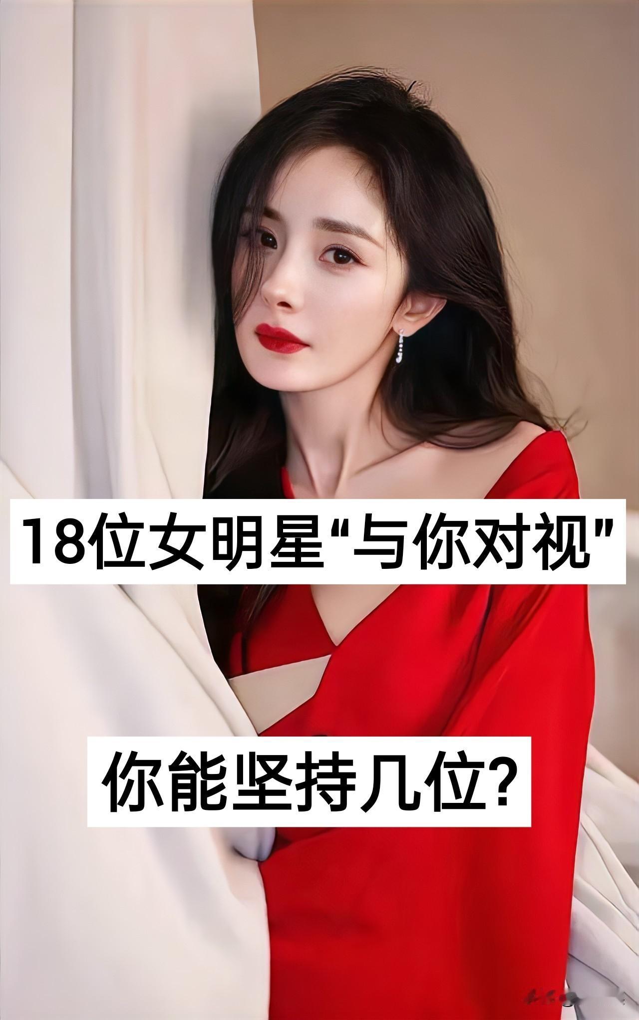 18位女明星“与你对视”你能坚持几位?杨幂迪丽热巴