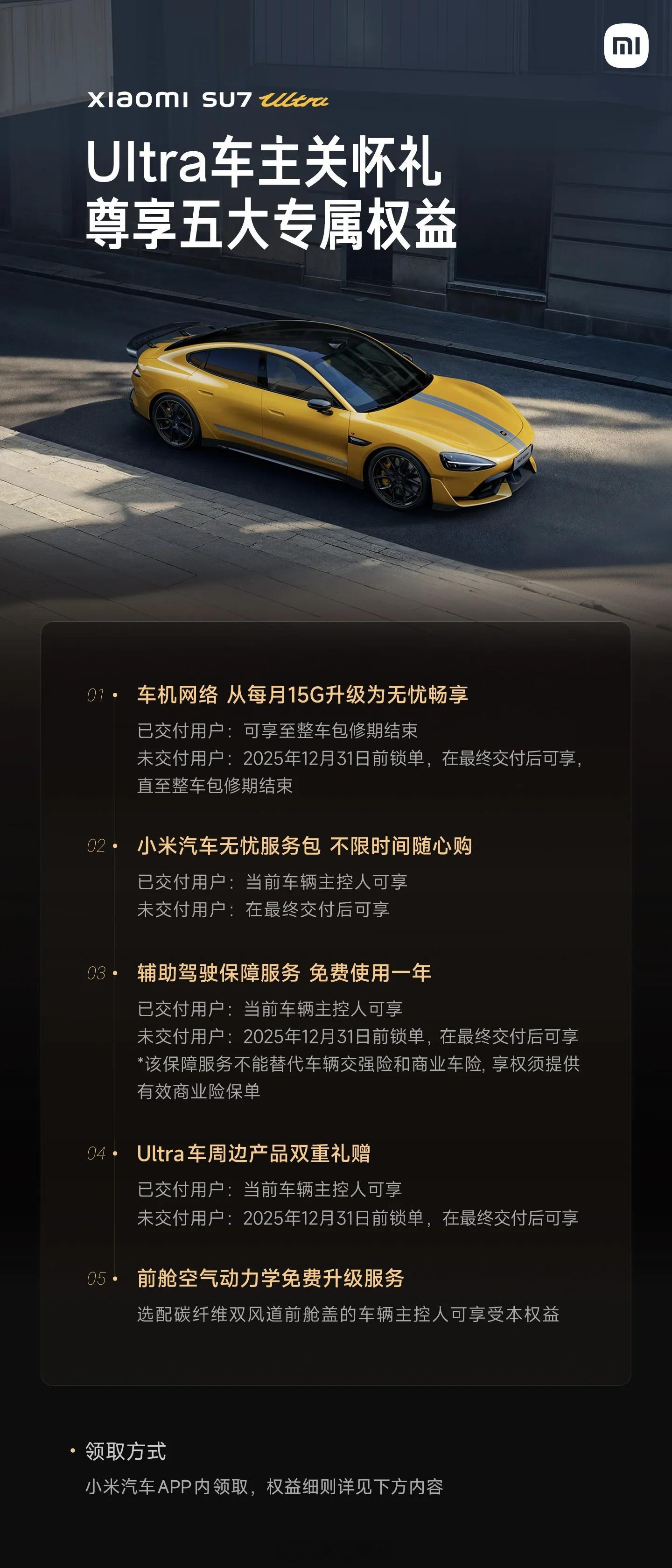 Ultra车主专属关怀，小米这一波有心了特别是辅助驾驶保障服务也给安排上了，之