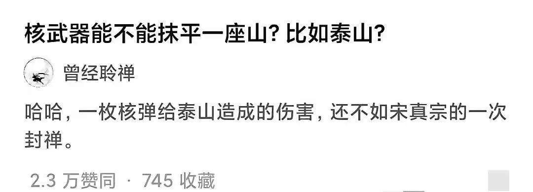 核弹最多污染百年，但自从宋真宗封禅泰山后，再无帝王去泰山封禅，所以宋真宗比核弹厉