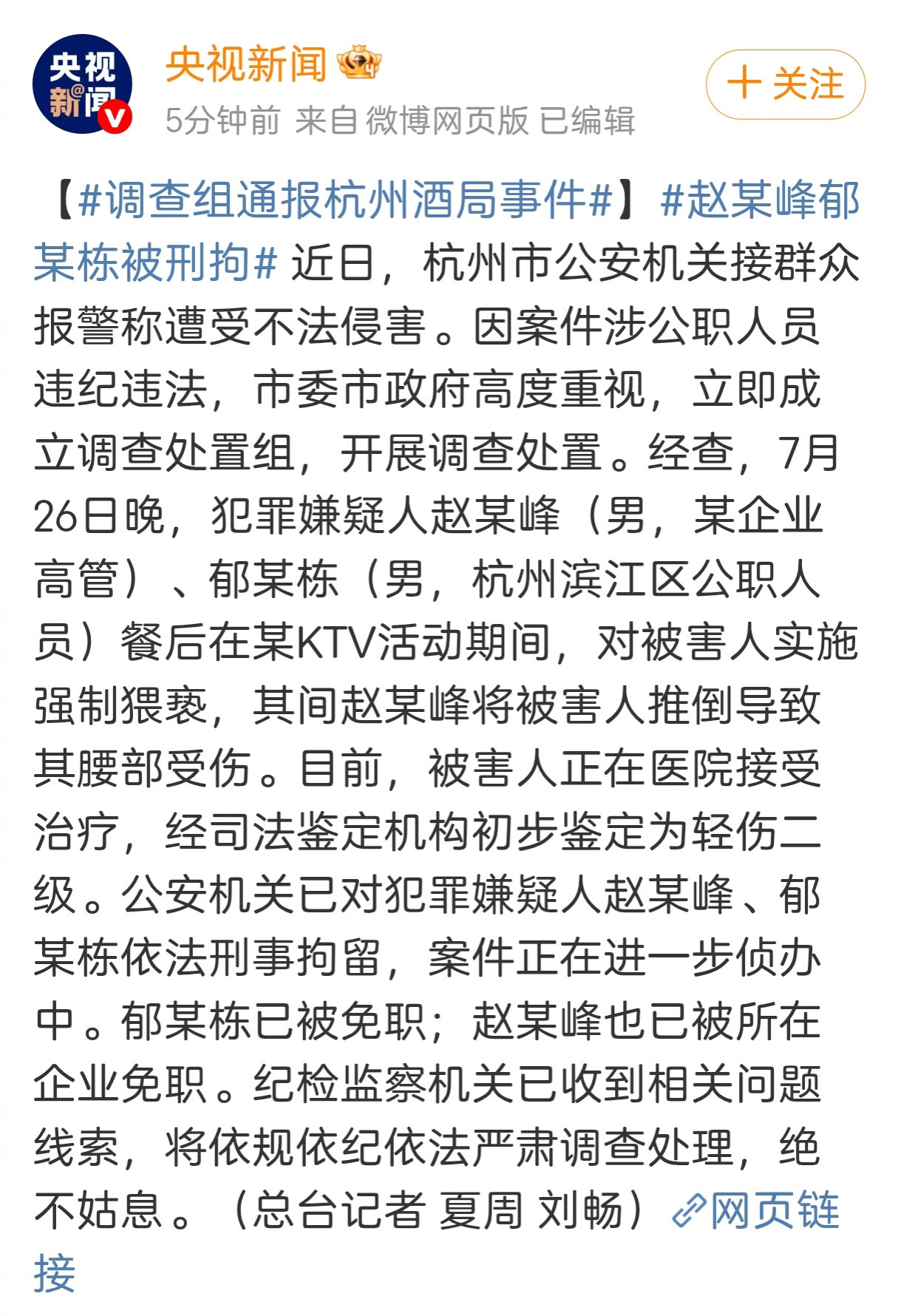 “杭州酒局”的事有了正式通报。两名涉案人员，一为企业高管，一为滨江区公职人员，已