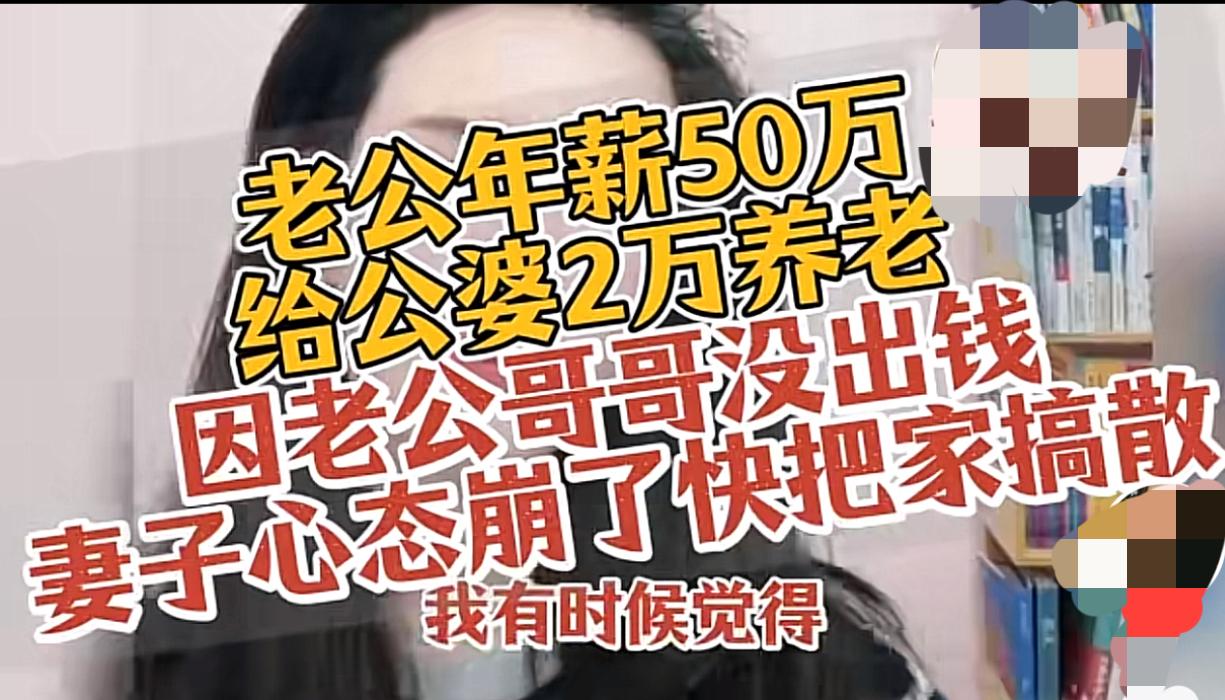 看到一个这样的故事，老公年薪50万。给公婆2万养老，因为老公哥哥没出去，妻子的心