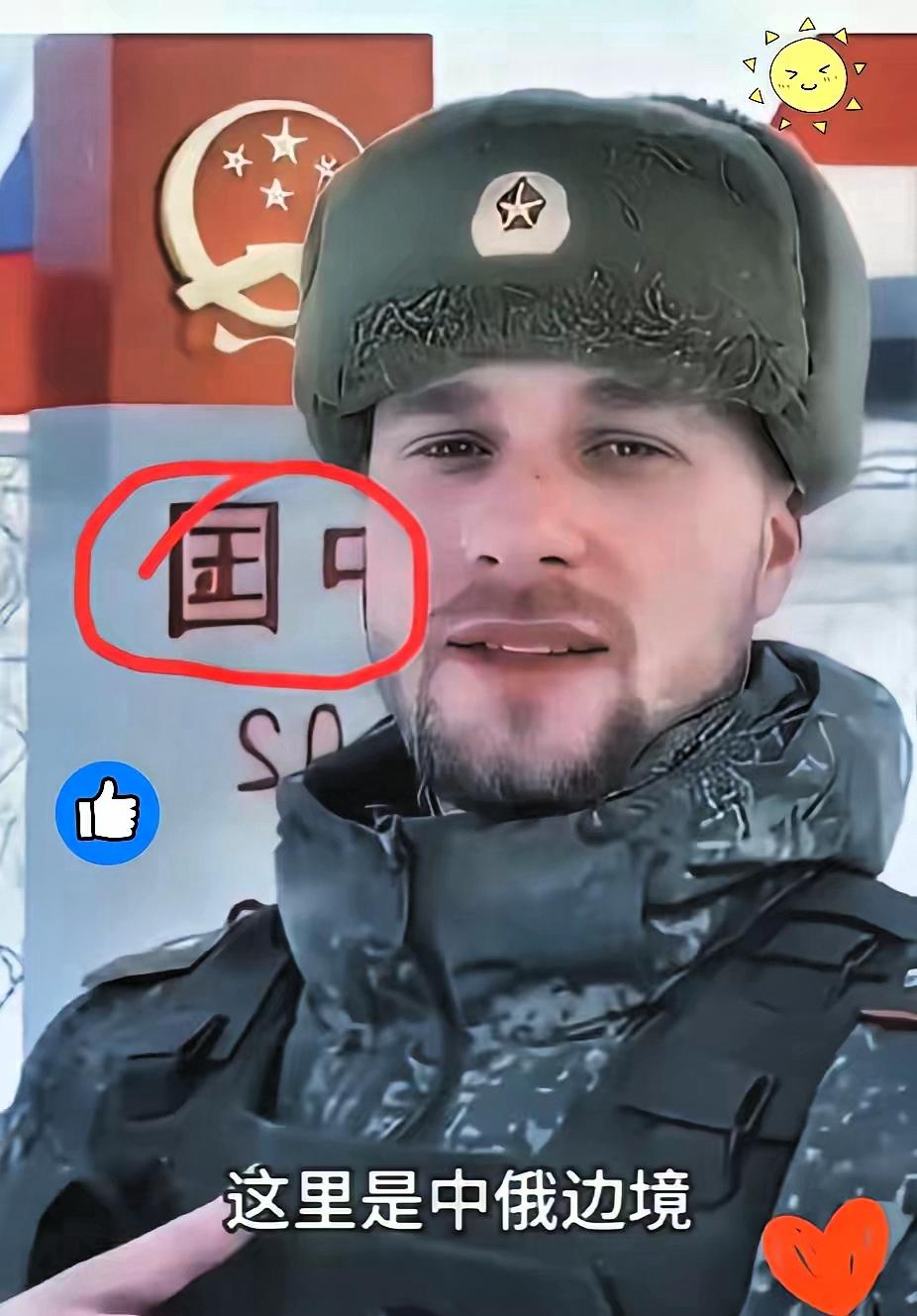 中日关系紧张之时，一位俄罗斯边防军人喊话中国，直言若中国打仗，边境兄弟上战场，他