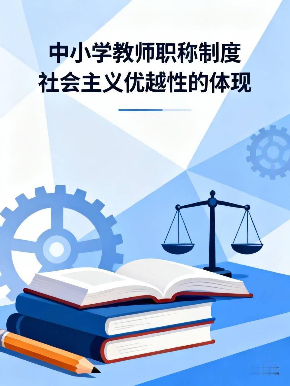中国是社会主义国家，国家重视中小学教育，中小学教师有职称是社会主义优越性之一