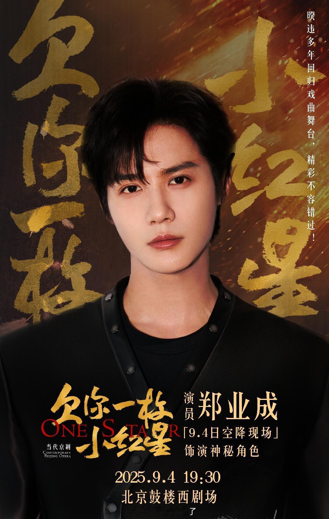 郑业成重归京剧舞台首秀来了🤩9.4空降京剧《欠你一枚小红星》饰演神秘角色[憧
