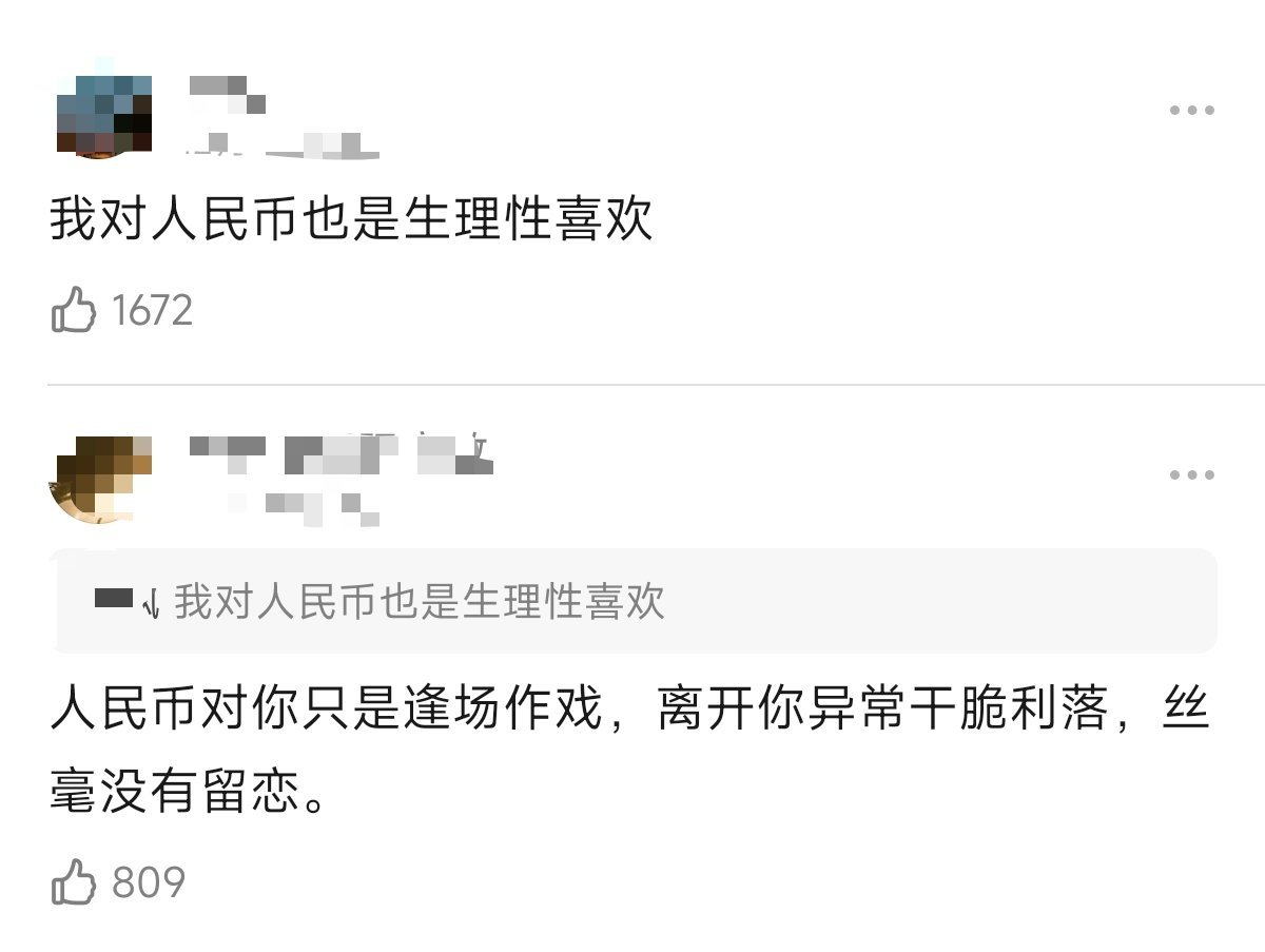 我对人民币是生理性喜欢，可惜人民币对我只是逢场作戏