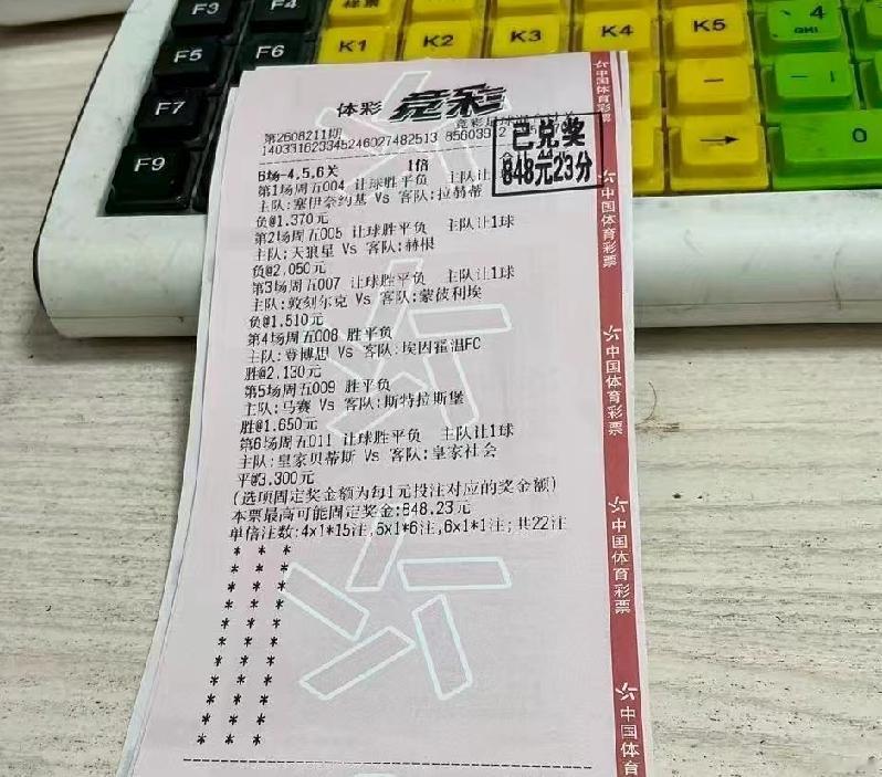 朋友中了一张“6串1”，虽然金额不大，但还是为他高兴！前几天一张“任9”，折在