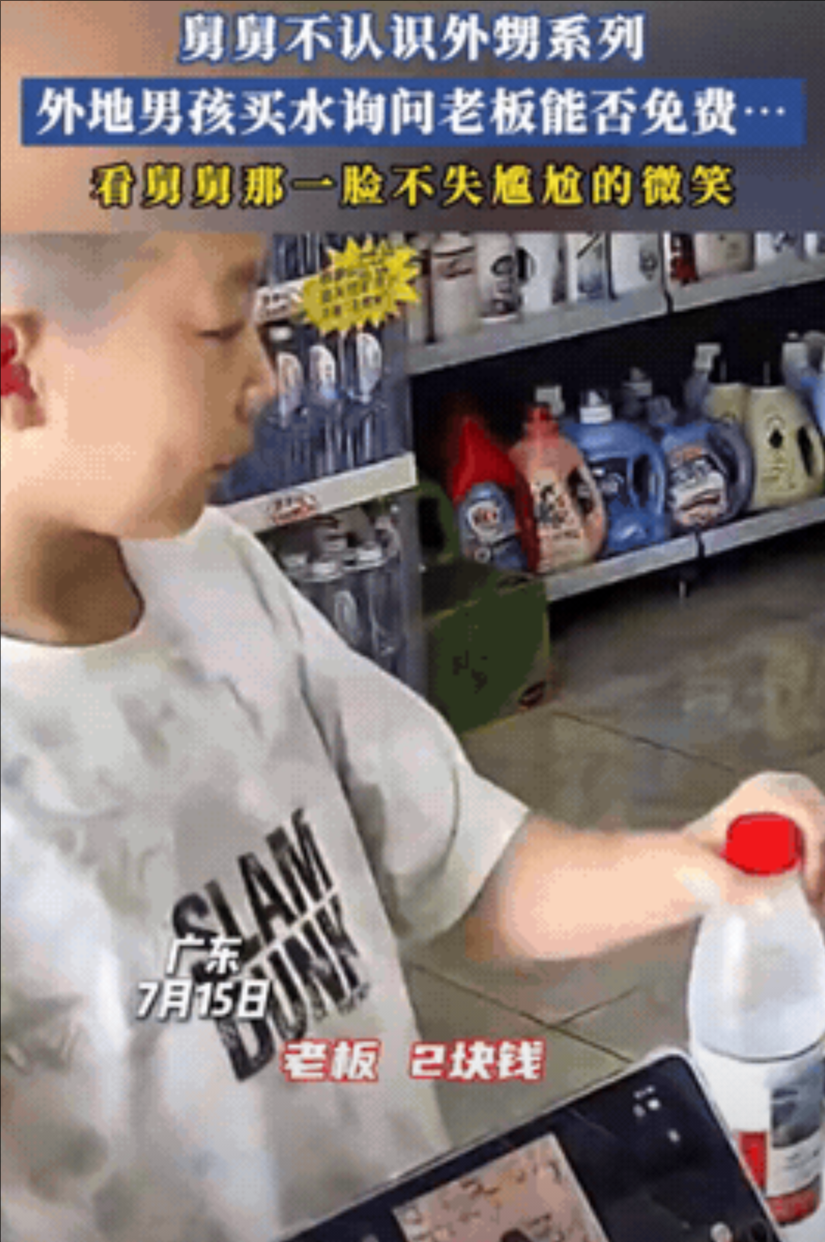 “笑不活了！”广东，男孩进小卖部拿了瓶矿泉水，故意问老板：“看我这么帅，能免费不