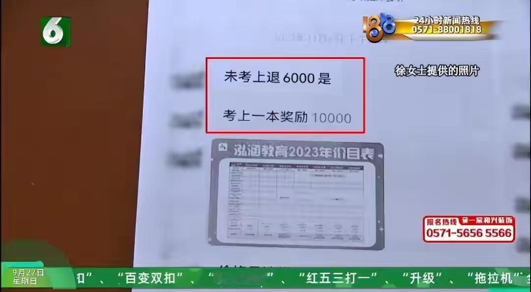 浙江杭州，一女子花18000元，给女儿报专升本培训。机构销售拍着胸脯说承诺，考上