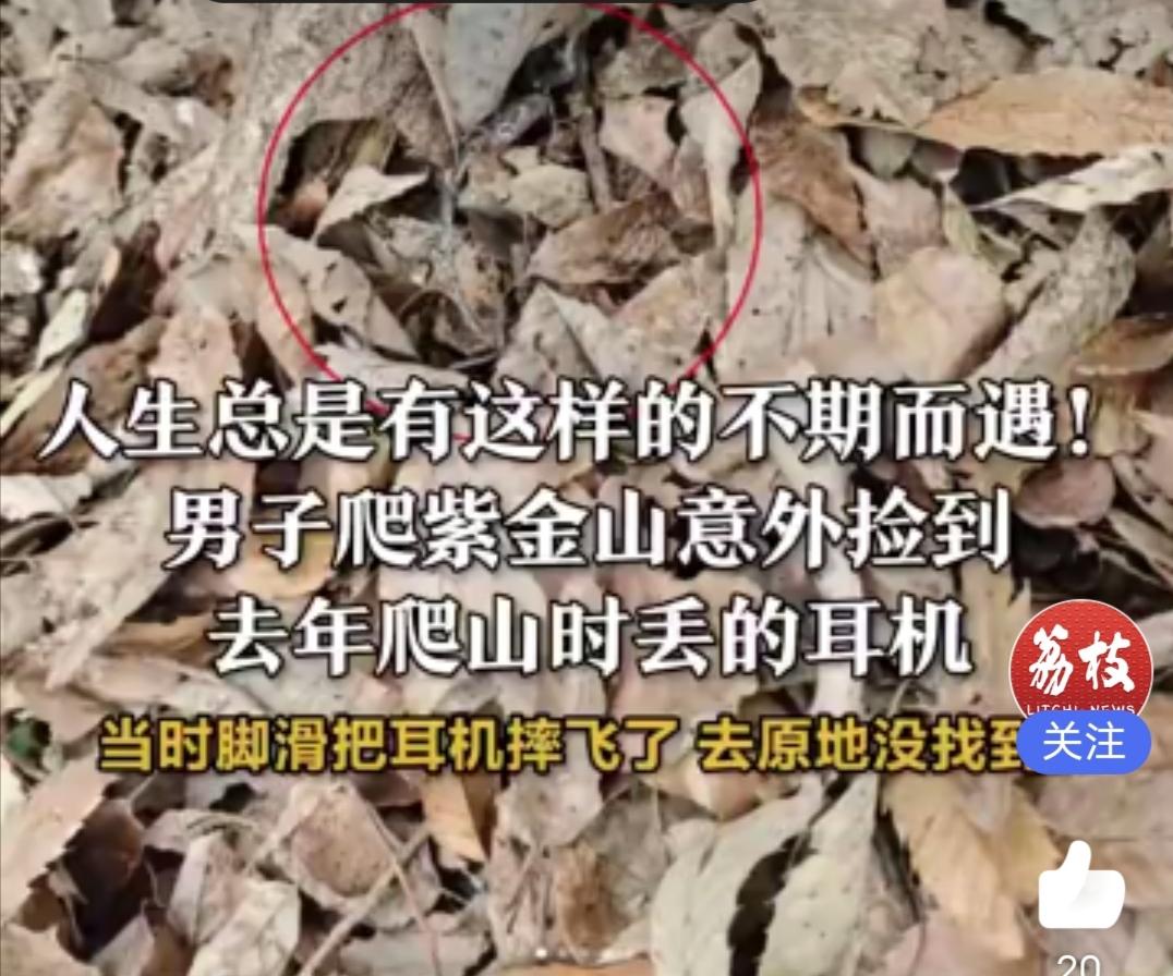 南京男子爬山捡回去年丢失的耳机：266天的等待，藏着生活最温柔的惊喜南京一