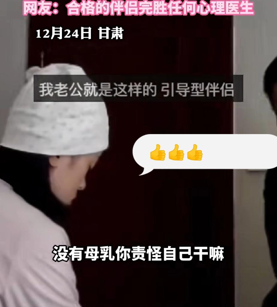 合格的伴侣胜过任何的心理医生！12月24日，甘肃一女子产后因没有母乳而坐在床边抑