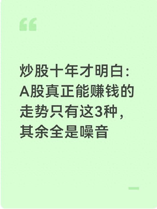 炒股十年才明白: A股真正能赚钱的走势只有这3种, 其余全是噪音