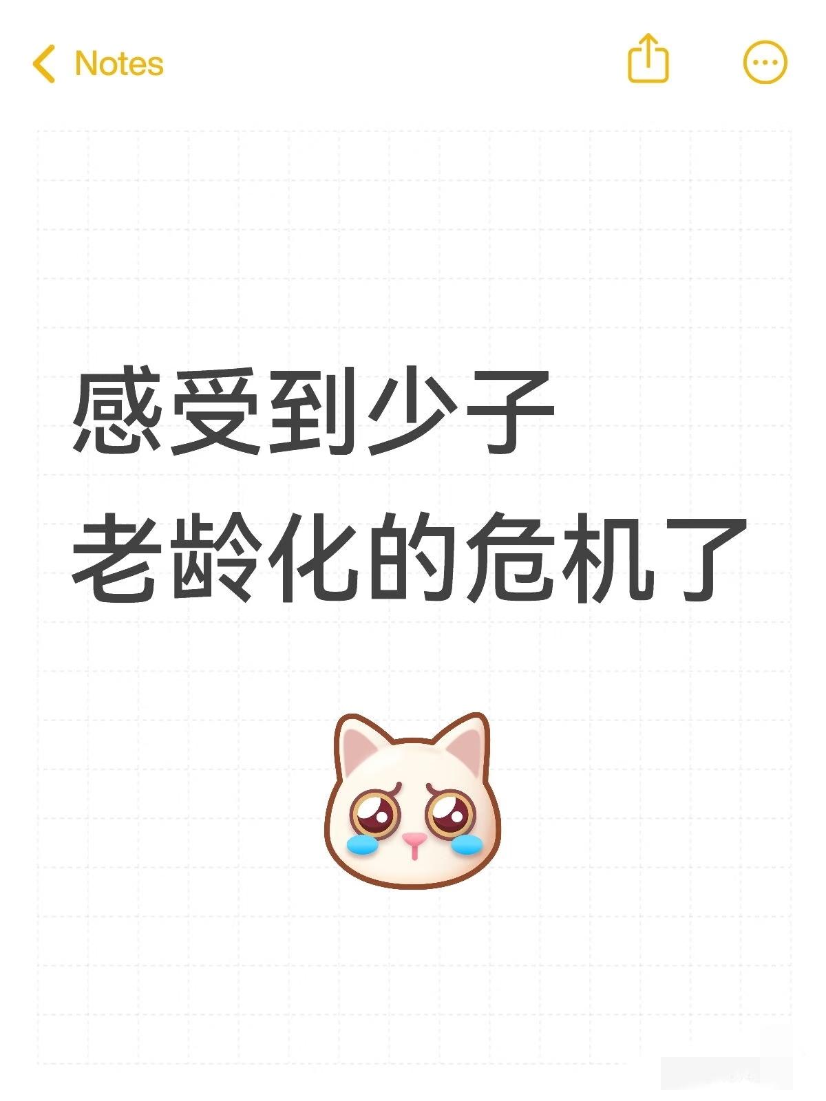 我已经感受到少子，老龄化的危机了！我老家济宁靠近菏泽的，而且是4000多人的大