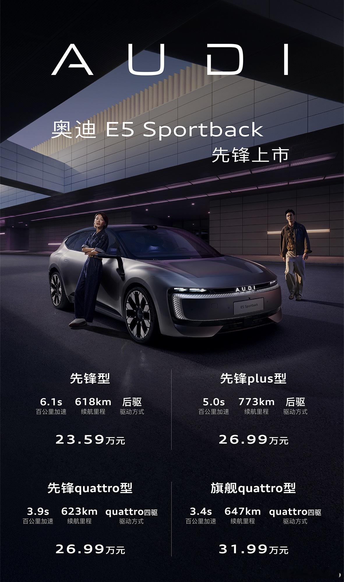 奥迪E5Sportback价格来了：23.59-31.99万。推荐26.99万