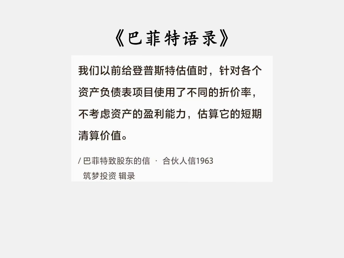 No.085巴菲特谈“清算价值”巴菲特曰：“我们以前给登普斯特估值时，针对