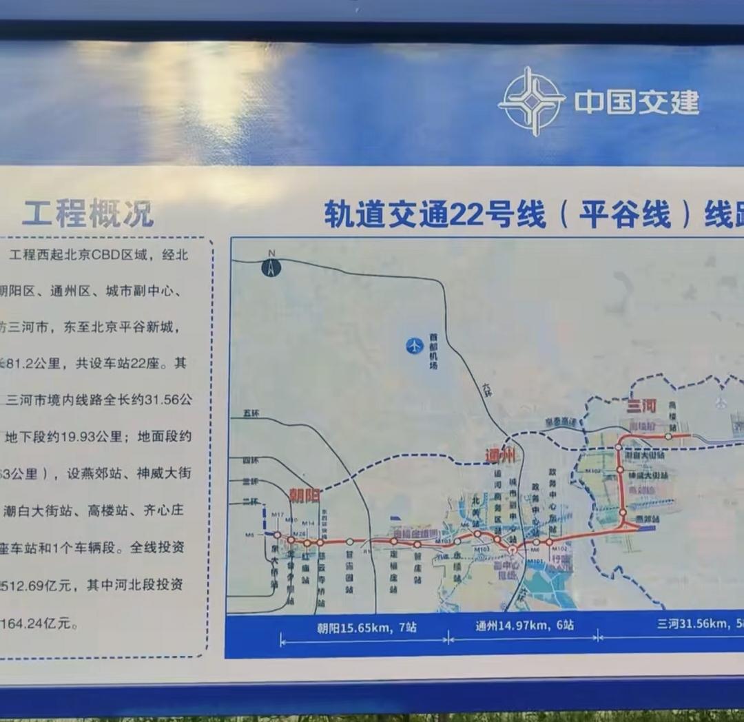 还是要提前恭喜河北省廊坊市代管的县级市三河。从工地牌匾上看北京地铁22号线将在2