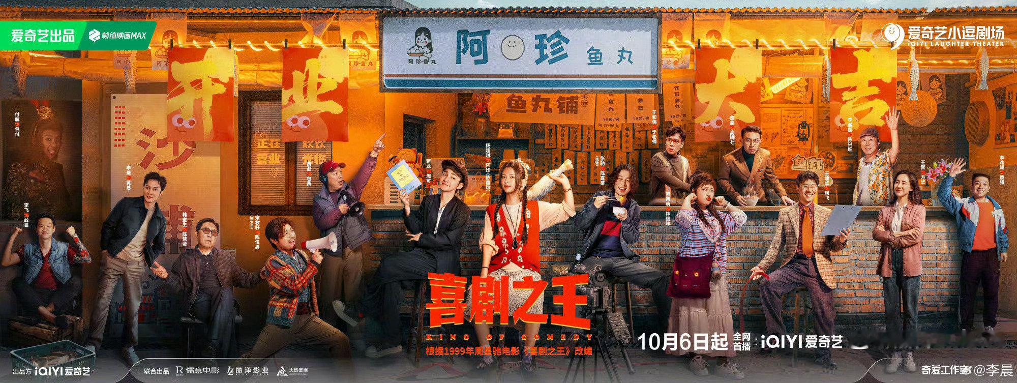 #电视剧喜剧之王定档#这和周星驰的电影《喜剧之王》应该没啥关系吧[doge]看演员表这些应该还行，应