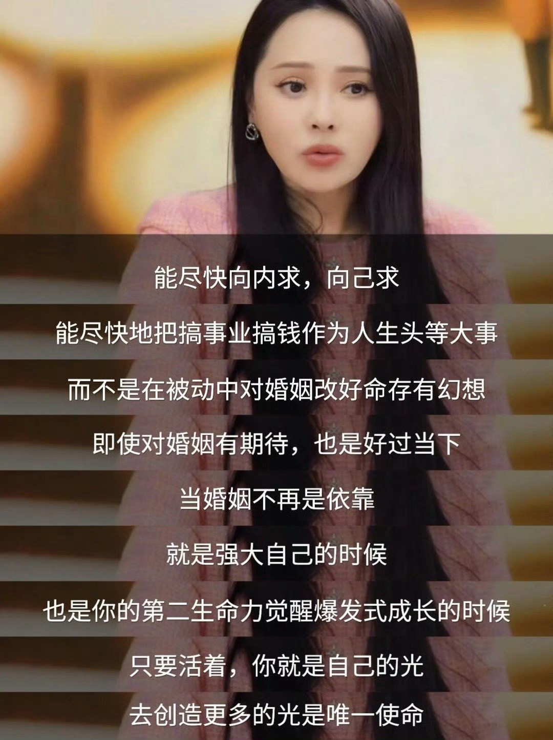 婚姻不是终极依靠，自己才是！