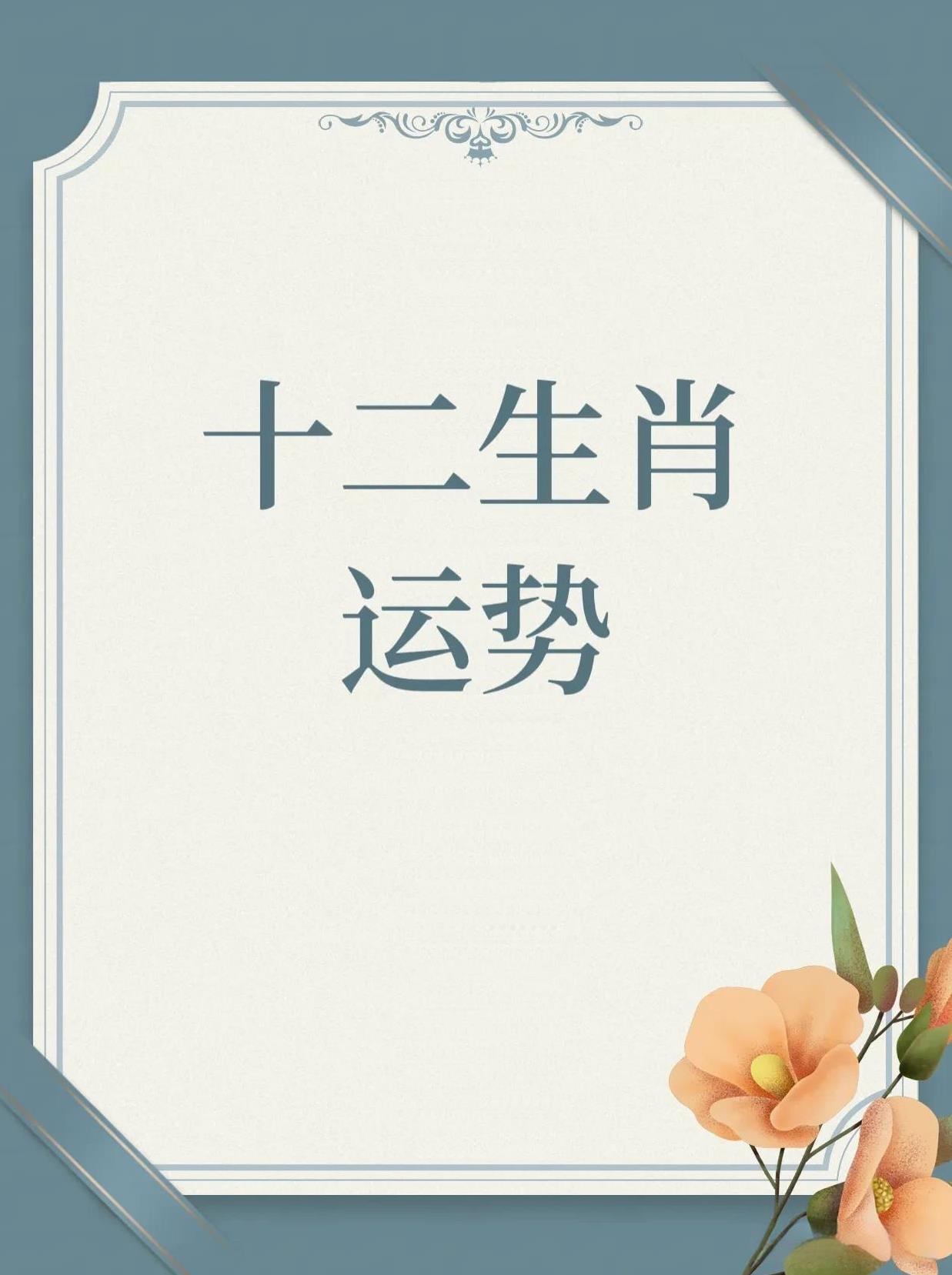 5月15日十二生肖一日指南：生肖幸运排名：4.生肖马：伤官生财，求财获利