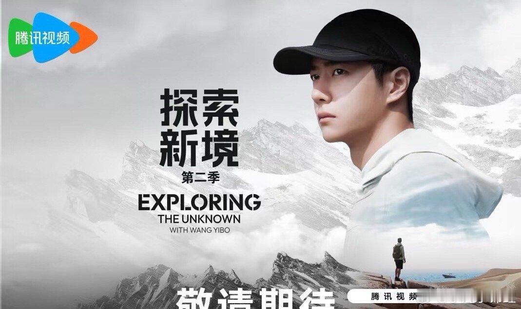 全球出圈期待王一博探索新镜第二季​​​