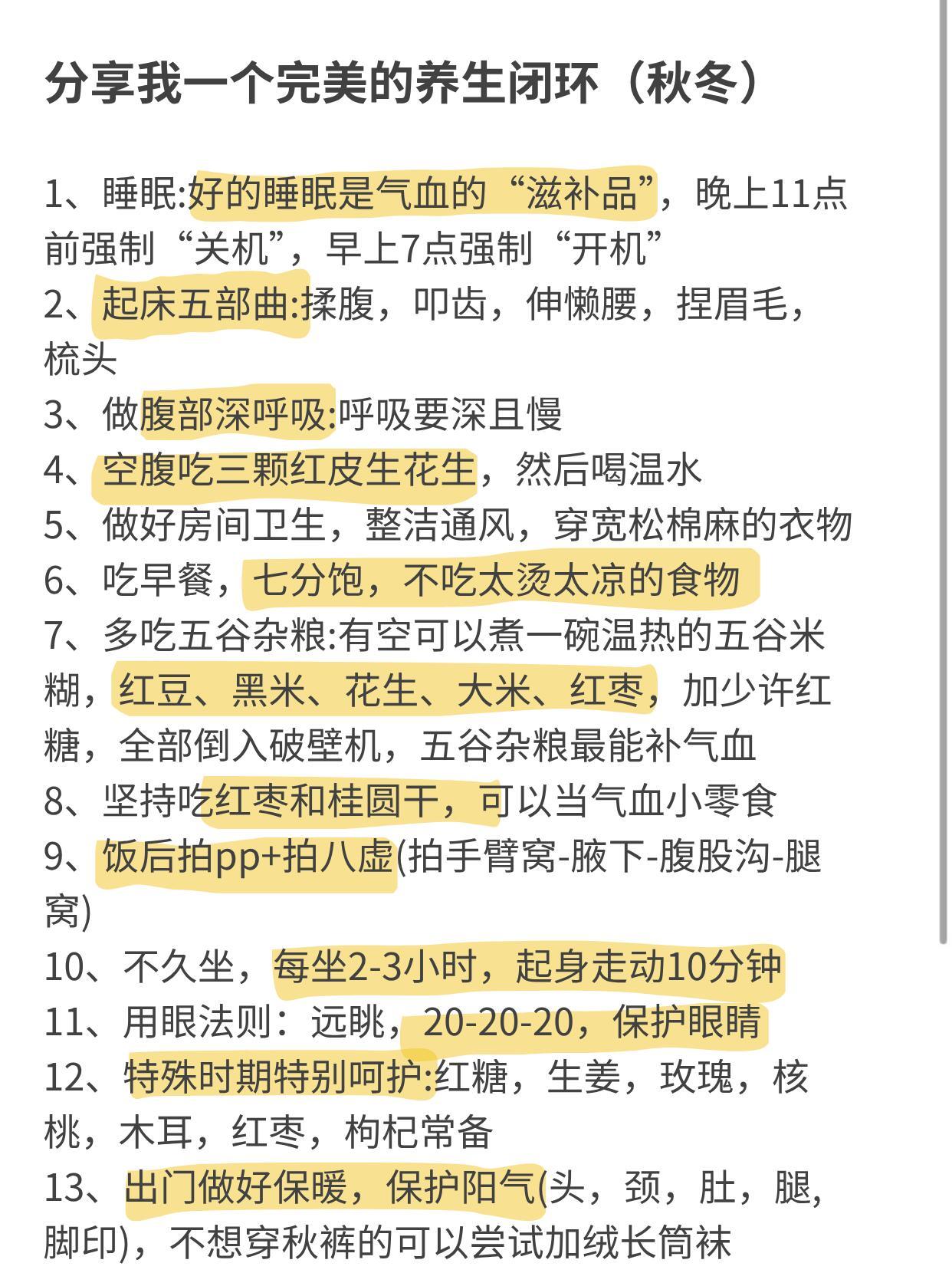 分享我一个完美的养生闭环（秋冬）：1、睡眠：好的睡眠是气血的“滋补品”，晚上11