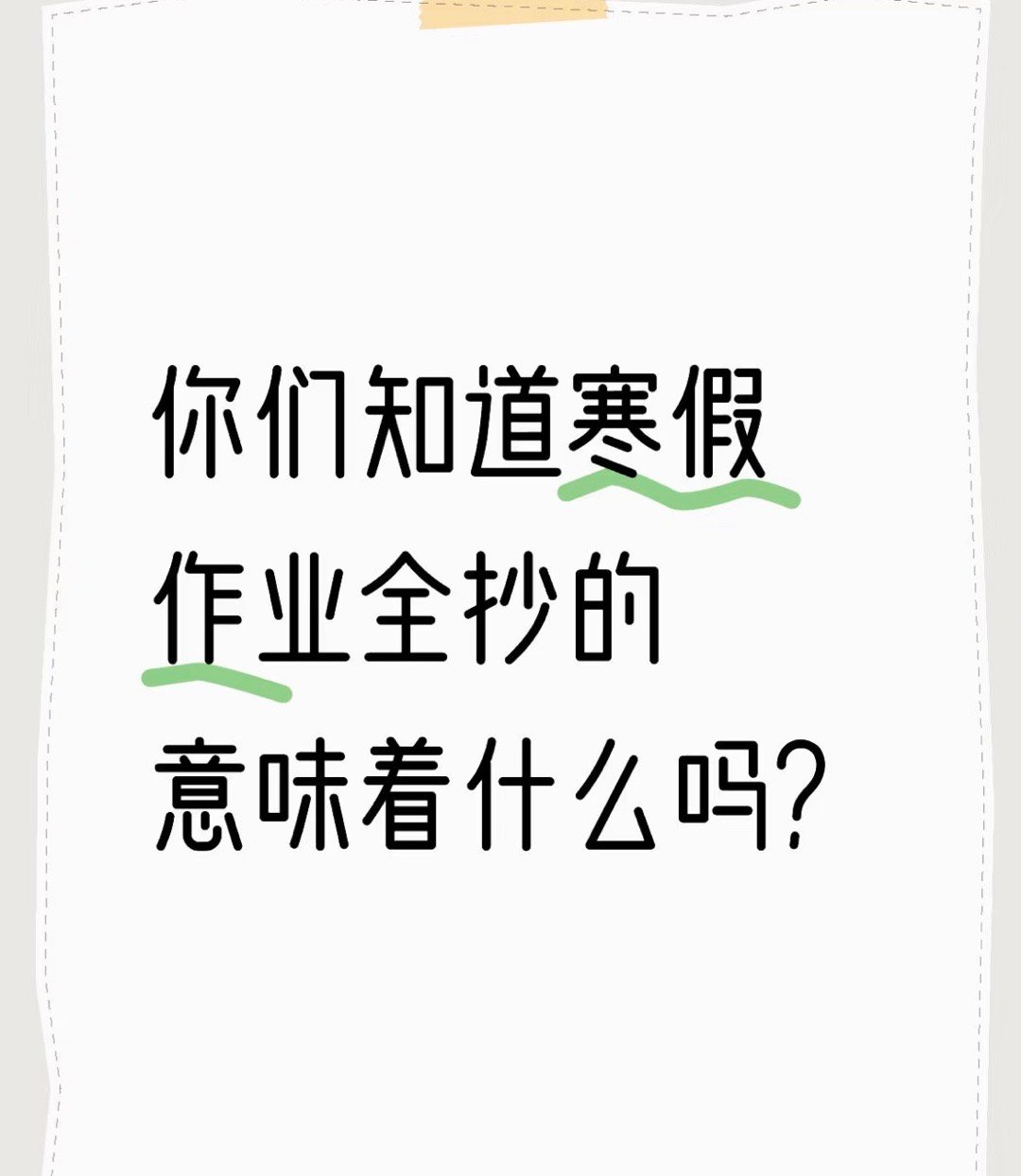 你们知道寒假作业全抄的意味着什么吗？