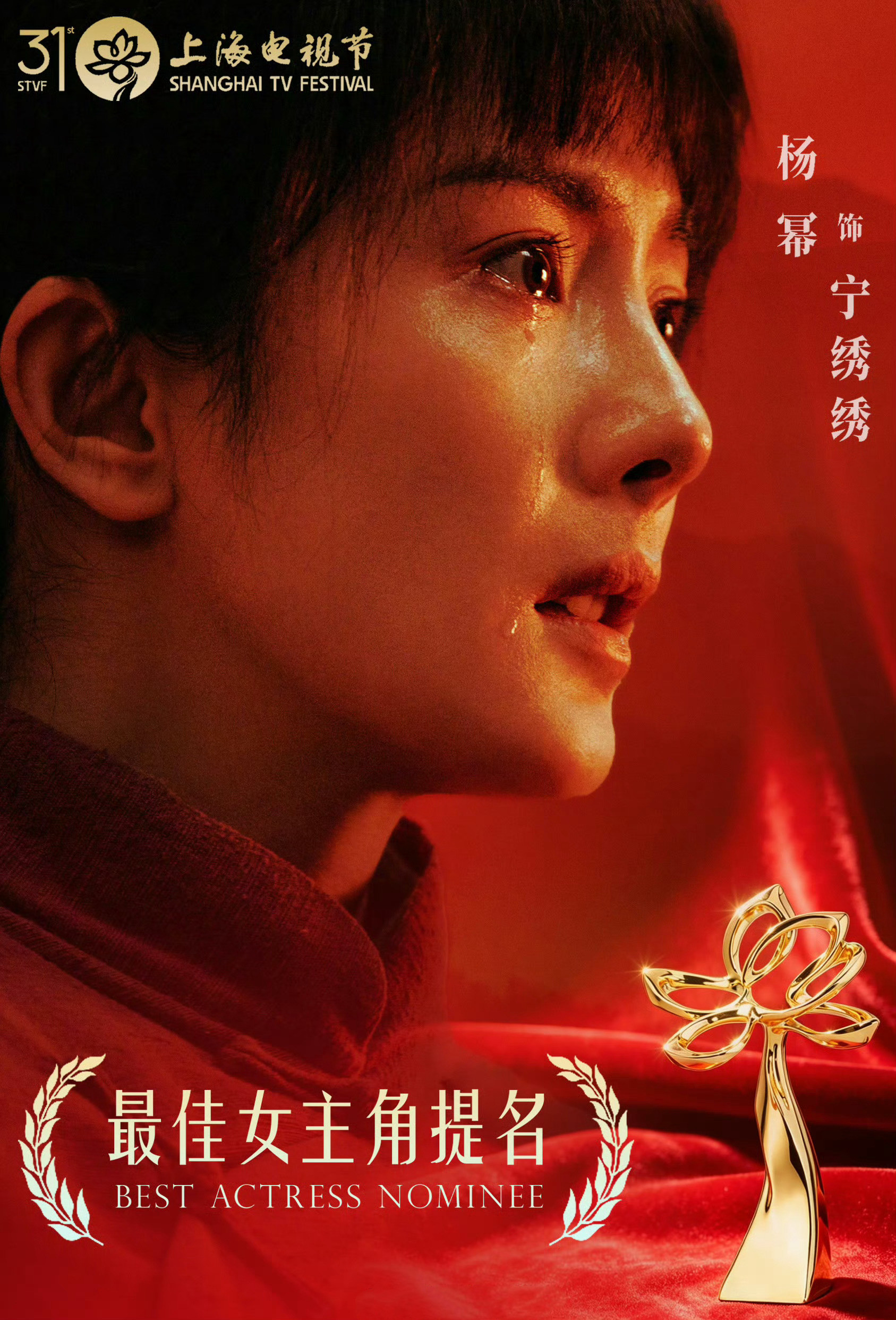 杨幂提名2026白玉兰最佳女主角杨幂85花唯一提名最佳女主角在实时，来带一下杨