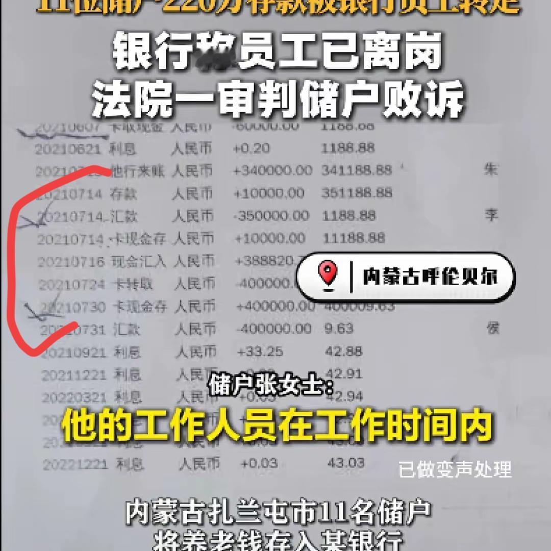 真的太离谱！储户220万存银行被员工转走挥霍，银行一句离岗就想撇清责任，一审