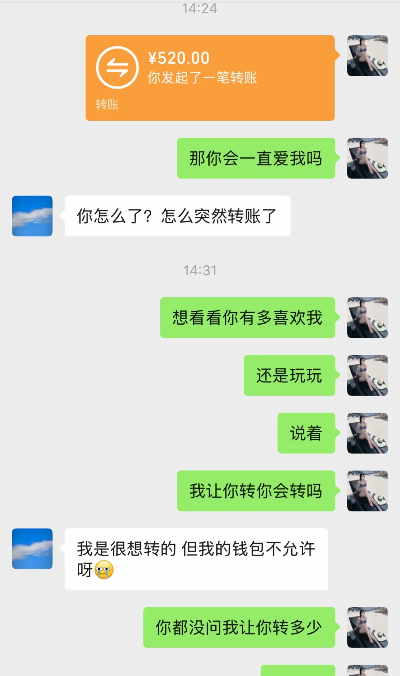 以前我看上一个人会等着他给我转账 现在我看上一个人直接给他转账  以前...