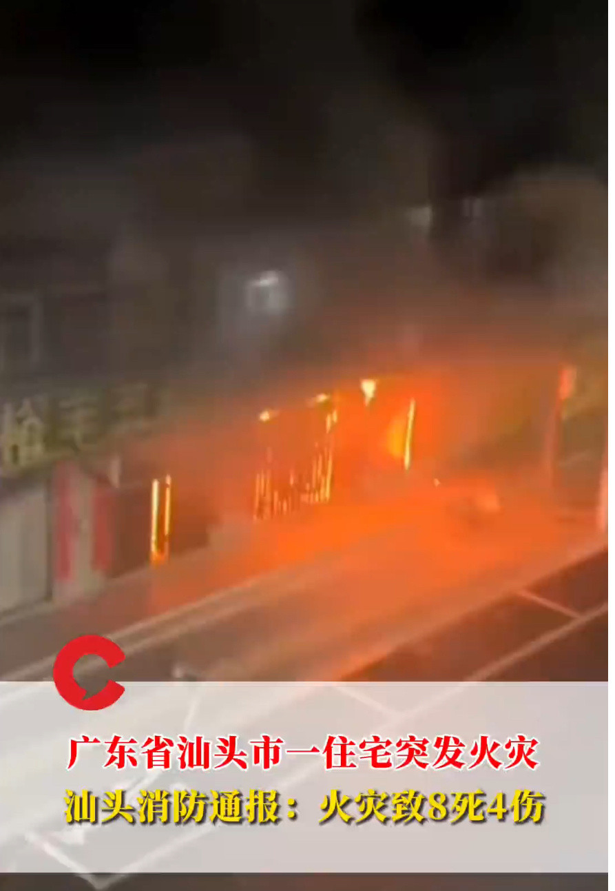 广东一住宅突发火灾致8死深夜汕头潮南的那场火灾，四层自建房21时20分起火，消