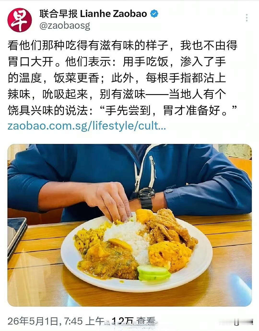 “手先尝到，胃才准备好”…新加坡《联合早报》分享了一则关于手抓咖喱饭的美食文化内