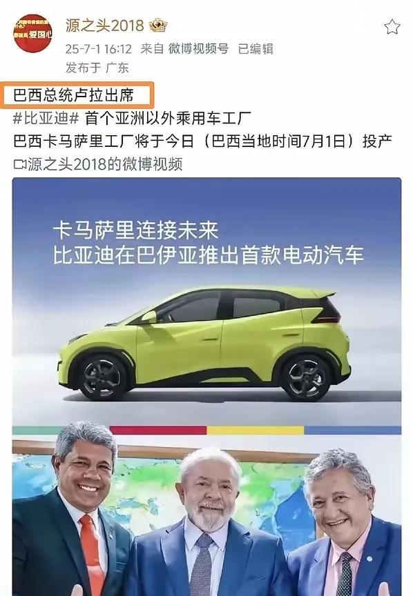 巴西总统卢拉哪都不去，直接跑到比亚迪巴西工厂，进行了投产仪式这个事件说明一件事